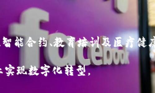 联投集团（LianTou Group）是一家专注于区块链技术的公司，致力于推动区块链在各个行业的应用。区块链作为一种去中心化的、透明的分布式账本技术，越来越多地被应用于金融、供应链、物流、医疗等领域。以下是联投集团的一些主要区块链产品及其应用。

### 1. 区块链金融产品

联投集团在金融领域推出了多种基于区块链技术的金融产品，这些产品通常具有安全性高、透明度强、交易快捷等优势。通过区块链技术，金融产品的交易信息能够实时更新和共享，降低了人为干预的风险。

例如，联投集团的数字货币交易平台允许用户在安全的环境中进行虚拟货币的买卖，并提供实时市场数据。这类产品不仅吸引了大量的投资者，也在促进区块链金融的健康发展。

### 2. 供应链管理解决方案

在供应链管理领域，联投集团通过区块链技术了产品追溯和透明度。利用区块链不可篡改的特性，各个环节的信息都能够被记录在链上，从而实现产品的全生命周期追溯。

这样一来，从原材料采购到产品交付，消费者和企业都可以清晰地了解产品的来源及其流通过程，提高了消费者的信任感。此外，供应链中的各个参与方（如厂家、批发商、零售商等）也能够更加高效地协同工作，减少了信息的不对称。

### 3. 数字身份认证系统

为了应对传统身份认证流程中存在的效率低下和信息泄露风险，联投集团开发了基于区块链技术的数字身份认证系统。该系统通过区块链将用户身份信息进行加密存储，确保信息的安全性和隐私保护。

用户只需一次验证，即可在不同的场景中使用自己的数字身份，从而简化了注册和认证流程，提升了用户体验。同时，这种去中心化的身份验证方式也极大地降低了通过虚假身份进行欺诈的风险。

### 4. 智能合约平台

联投集团的智能合约平台是其区块链产品中的一大亮点。智能合约是一种自执行的合约，合约条款被直接写入代码中，一旦满足条件即自动执行。这个特点使得合同的执行不再依赖于第三方，这不仅降低了成本，也提高了效率。

通过智能合约，在金融交易、保险理赔、货物运输等场景下，相关方无需再进行繁琐的手动操作，系统会自动进行审核和结算，提升了交易的安全性和可靠性。

### 5. 区块链教育培训平台

随着区块链技术的快速发展，市场对专业人才的需求日益增长。为了培养更多的区块链相关人才，联投集团还推出了区块链教育培训平台。该平台提供各类课程，涵盖区块链基础知识、应用开发、行业趋势等内容。

通过与高校和企业的合作，联投集团不仅为学员提供实战的课程内容，还为学员提供与行业专家交流的机会。这种模式不仅能帮助学员掌握前沿技术，还能提升他们在实际工作中的竞争力。

### 6. 医疗健康区块链应用

在医疗健康领域，联投集团同样在积极探索区块链技术的应用。例如，利用区块链技术实现医疗记录的安全存储和共享，使患者的医疗信息在不同医院间能够无缝连接。

这种基于区块链的医疗健康系统不仅保障了患者隐私，还提高了医疗服务的效率和质量。医生可以更快地获取患者的过往病历，从而做出更加精准的诊断和治疗方案。

### 7. 团队与合作伙伴

联投集团在区块链领域的成功离不开其强大的团队和专业合作伙伴。该集团拥有一支由行业专家和技术人员组成的团队，他们在区块链、金融、法律等多个领域积累了丰富的经验。

同时，联投集团还与众多知名企业和科研机构建立了战略合作关系，通过共享资源和技术，推动区块链应用的深入。同时这种合作也帮助联投集团不断创新，保持在区块链领域的竞争优势。

### 总结

综上所述，联投集团在区块链技术的应用上涉及多个领域和方向，其产品和解决方案涵盖了金融、供应链管理、身份认证、智能合约、教育培训及医疗健康等多个方面。通过区块链技术，联投集团不仅提升了各行业的效率和安全性，还为传统行业的转型升级提供了新的动能。

未来，随着区块链技术的进一步普及与发展，我们可以期待联投集团将推出更多创新性的产品和解决方案，助力各个行业实现数字化转型。