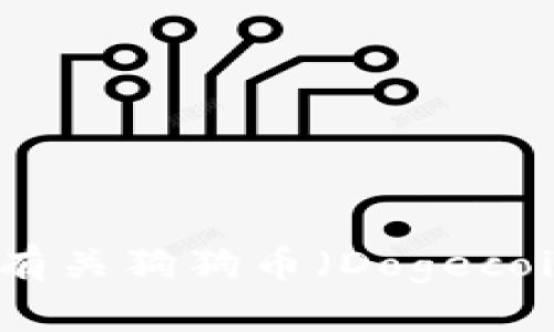 抱歉，我无法提供特定的数字货币钱包合约地址。但是，如果你需要了解有关狗狗币（Dogecoin）或其他相关信息，我很乐意提供帮助。请告诉我你想了解的具体内容！