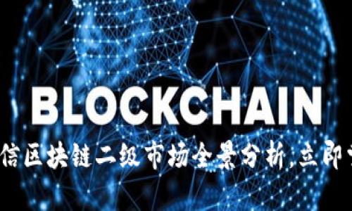 2025必看：可信区块链二级市场全景分析，立即掌握投资机会！
