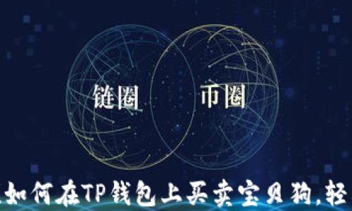 
2025必看！如何在TP钱包上买卖宝贝狗，轻松入门指南