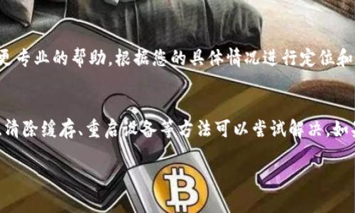 如果您在使用TP钱包时遇到打不开薄饼（即DApp、项目页面等），可以尝试以下几种方法进行解决：

1. 检查网络连接
首先，确保您的设备连接到稳定的互联网。网络问题可能会导致TP钱包无法加载某些内容。您可以尝试切换到移动数据或者连接其它Wi-Fi网络，看看是否能解决问题。

2. 更新应用程序
其次，检查您的TP钱包是否为最新版本。如果不是，建议您前往应用商店更新到最新版本。开发者常常会修复已知错误，并用户体验，更新后很可能会解决打不开薄饼的问题。

3. 清除缓存
如果您在使用TP钱包时依然遇到问题，可以尝试清除应用的缓存。在Android设备上，您可以前往“设置”  “应用”  选择TP钱包  “存储”  “清除缓存”。如果您使用的是iOS设备，则可以删除应用并重新安装。

4. 重启设备
此外，有时候重启设备能帮助解决一些临时性的问题。请尝试将您的手机或电脑重启，然后再重新打开TP钱包，看看是否能够正常访问薄饼。

5. 检查TP钱包的服务器状态
TP钱包的服务状态也可能影响您的使用。在一些情况下，服务器出现故障可能导致用户无法访问薄饼，您可以访问官方社交媒体或相关论坛了解服务状态。

6. 联系客服支持
如果以上方法仍然无法解决问题，建议您联系TP钱包的客服支持。他们可以提供更专业的帮助，根据您的具体情况进行定位和解决。

总结
面对TP钱包无法打开薄饼的问题，首先要确保网络连接正常，其次更新应用程序、清除缓存、重启设备等方法可以尝试解决。如果以上方法都无效，及时联系专业客服将是最有效的解决办法。

希望以上信息能帮助您顺利解决问题！