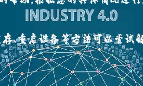 如果您在使用TP钱包时遇到打不开薄饼（即DApp、项目页面等），可以尝试以下几种方法进行解决：

1. 检查网络连接
首先，确保您的设备连接到稳定的互联网。网络问题可能会导致TP钱包无法加载某些内容。您可以尝试切换到移动数据或者连接其它Wi-Fi网络，看看是否能解决问题。

2. 更新应用程序
其次，检查您的TP钱包是否为最新版本。如果不是，建议您前往应用商店更新到最新版本。开发者常常会修复已知错误，并用户体验，更新后很可能会解决打不开薄饼的问题。

3. 清除缓存
如果您在使用TP钱包时依然遇到问题，可以尝试清除应用的缓存。在Android设备上，您可以前往“设置”  “应用”  选择TP钱包  “存储”  “清除缓存”。如果您使用的是iOS设备，则可以删除应用并重新安装。

4. 重启设备
此外，有时候重启设备能帮助解决一些临时性的问题。请尝试将您的手机或电脑重启，然后再重新打开TP钱包，看看是否能够正常访问薄饼。

5. 检查TP钱包的服务器状态
TP钱包的服务状态也可能影响您的使用。在一些情况下，服务器出现故障可能导致用户无法访问薄饼，您可以访问官方社交媒体或相关论坛了解服务状态。

6. 联系客服支持
如果以上方法仍然无法解决问题，建议您联系TP钱包的客服支持。他们可以提供更专业的帮助，根据您的具体情况进行定位和解决。

总结
面对TP钱包无法打开薄饼的问题，首先要确保网络连接正常，其次更新应用程序、清除缓存、重启设备等方法可以尝试解决。如果以上方法都无效，及时联系专业客服将是最有效的解决办法。

希望以上信息能帮助您顺利解决问题！