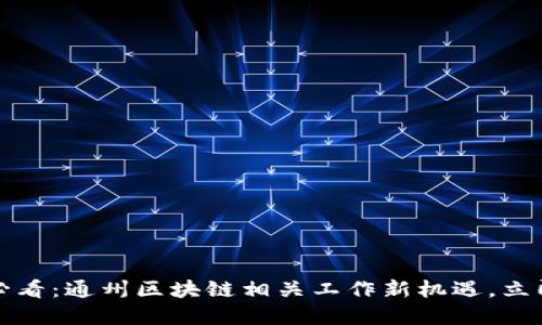 2025必看：通州区块链相关工作新机遇，立即了解！