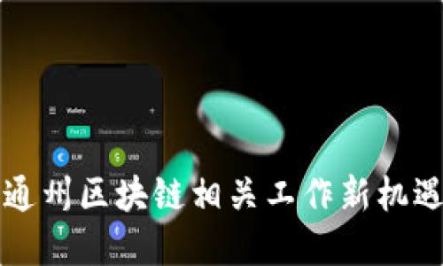 2025必看：通州区块链相关工作新机遇，立即了解！
