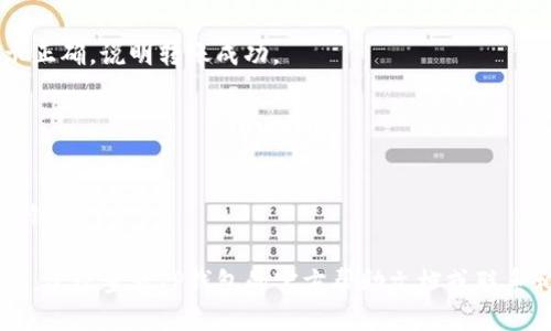 将FEG币转移到TP钱包的流程包括几个步骤。以下是详细的指导：

### 1. 安装TP钱包
如果您尚未安装TP钱包，请先到应用商店下载并安装TP钱包。TP钱包支持多种数字货币的存储和管理，界面友好，适合新手使用。

### 2. 创建或导入钱包
打开TP钱包后，您需要选择“创建钱包”或“导入钱包”。如果您是第一次使用，请选择创建钱包，并按照指示设置您的安全密码和备份助记词。

### 3. 获取FEG的接收地址
在TP钱包中，点击“资产”标签，然后找到FEG币（如果没有显示FEG，请确认是否已在TP钱包中添加该币种）。点击FEG币后，找到“接收”选项，您将看到一个显示FEG的接收地址。请务必复制该地址，以备后用。

### 4. 登录原平台提取FEG
当前您可能在某个平台（如交易所）持有FEG币。登录该平台后，找到“资金”或“资产”管理页面，选择FEG币，并点击“提取”或“转出”选项。在提取页面，输入您从TP钱包复制的地址。

### 5. 提交转账
在提取页面，您还需要填写要转移的金额，并确认信息无误后提交提取请求。请注意，提取可能需要支付一定的手续费，具体费用通常会在提取时提示您。

### 6. 等待确认
提交转账后，您需要等待一段时间（通常是几分钟到几个小时），以便网络确认交易。在TP钱包中，您可以在“交易记录”中查看转账状态。

### 7. 验证到账
一旦转账完成，您可以在TP钱包的资产页面查看到您的FEG币余额。如果余额显示正确，说明转账成功。

### 注意事项
- 确保您在提取的时候输入的地址完全正确，因区块链交易不可逆。
- 了解平台的提取要求，包括最小提取金额和手续费。
- 定期备份您的钱包信息，以防丢失，只要记住助记词或私钥，您就可以随时恢复钱包。

通过以上步骤，您就能顺利将FEG币转移到TP钱包中。如果在过程中遇到任何问题，建议查看TP钱包的官方帮助文档或联系相关客服支持。