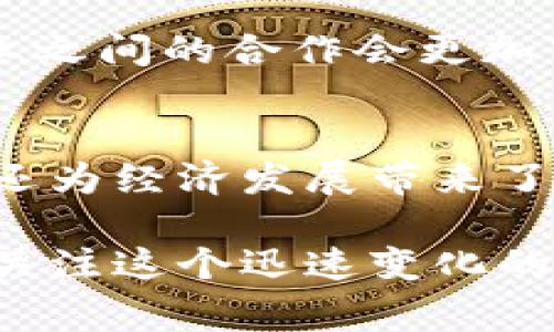 区块链技术由于其分布式账本的特性，近年来在全球范围内得到了迅猛发展。许多国家都开始认可并推动区块链的发展，以促进创新、改善金融服务、增强数据安全性等。那么，哪些公司是国家认可的区块链企业呢？下面为您详细介绍。

1. 国家认可的区块链公司概述
区块链公司是指利用区块链技术开展业务的企业。国家的认可通常体现在政策支持、认证或与政府相关项目的合作等方面。许多国家认定的区块链公司不仅在技术上具有创新性，还能为国家经济的发展提供支持。

2. 中国的区块链公司
在中国，区块链技术的发展得到了政府的高度重视。根据中国区块链技术和产业发展论坛发布的报告，具有代表性的国家认可的区块链公司包括：

ul
listrong蚂蚁集团/strong：作为阿里巴巴的金融科技子公司，蚂蚁集团通过区块链技术实现了跨境支付的创新，得到了广泛的认可。/li
listrong腾讯/strong：腾讯在区块链领域投资了大量资源，其区块链平台腾讯云被政府和行业广泛应用。/li
listrong比原链/strong：作为中国早期的公链项目，比原链获得了监管机构的关注与支持，致力于推动区块链的应用落地。/li
listrong链家网/strong：以区块链技术提升房地产交易的透明度和安全性，受到相关部门的认可。/li
/ul

3. 美国的区块链公司
美国不仅是区块链技术的发源地，同时也是众多区块链公司的聚集地。一些国家认可的公司包括：

ul
listrongCoinbase/strong：作为最大的数字货币交易所之一，Coinbase不仅受到用户的广泛信任，还得到了美国监管机构的认可。/li
listrongRipple/strong：其专注于跨境支付的区块链解决方案，得到了许多金融机构的支持。/li
listrongIBM/strong：IBM在区块链技术上的研发投入巨大，其区块链解决方案在全球范围内被许多企业和政府机构应用。/li
listrongChainalysis/strong：这家公司专注于区块链数据分析，也获得了美国政府的支持，帮助打击犯罪活动。/li
/ul

4. 欧洲的区块链公司
在欧洲，区块链技术也在快速发展，各国纷纷成立支持区块链的相关机构。一些国家认可的公司包括：

ul
listrongBitfury/strong：作为一家全球知名的区块链公司，Bitfury在多个国家被认可并积极参与监管讨论。/li
listrongEstonia Blockchain/strong：爱沙尼亚是全球少数几个全面推行区块链技术的国家，相关公司得到了政府的支持。/li
listrongBlockstack/strong：专注于分布式应用的区块链平台，在多个欧洲国家得到了认可。/li
listrongCircle/strong：其旗下的USDC稳定币，得到了多个监管机构的认可，并在其金融生态中扮演重要角色。/li
/ul

5. 未来发展方向
随着技术的不断演进，区块链行业也在不断变化。未来，将会有更多的公司获得国家的认可，并推出更多创新应用。政府和企业之间的合作会更加紧密，尤其是在金融、物流、医疗等领域。

6. 结论
总的来说，国家认可的区块链公司在推动技术应用和行业发展方面起着重要作用。它们不仅帮助各国政府提升了管理效率，还为经济发展带来了新的动能。随着区块链技术的不断成熟和规范化，我们可以期待更多的企业在未来获得国家的认可，并推动行业的持续发展。

以上是关于国家认可的区块链公司的简要介绍，希望对您了解这一领域有所帮助。区块链技术的未来充满可能，让我们共同关注这个迅速变化的行业。