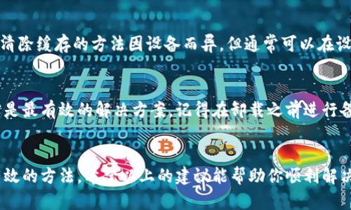 关于 t p 钱包上薄饼打不开的问题，这是一个令人困扰的情况。下面我将系统地分析可能出现的问题，并提供一些解决方案，希望能帮助到你。

问题分析
首先，导致 t p 钱包上薄饼打不开的原因可能有很多。最常见的原因之一是软件故障。这可能是因为应用程序未能正确更新，或者是临时性的系统错误。因此，在解决问题之前，了解问题的根本原因是非常重要的。

检查应用程序更新
为了确保你的 t p 钱包正常运作，你可以首先检查应用程序是否有可用的更新。有时候，开发者会发布新的版本来修复已知的错误或漏洞。你可以前往应用商店，查看是否有最新的版本可供下载。如果有，及时更新你的应用程序，看看问题是否得到解决。

重启应用程序
如果更新没有解决问题，尝试重启应用程序。关闭 t p 钱包，然后重新启动它，这样可以清除可能导致故障的任何临时缓存或错误。如果这样也不能解决问题，接下来可以尝试重启你的设备。

检查网络连接
此外，t p 钱包的正常运作通常需要稳定的互联网连接。如果你的网络连接不稳定，可能导致薄饼无法正确加载。你可以尝试切换到另一种网络（如 Wi-Fi 或移动数据），看问题是否得到解决。

联系客户服务
如果以上步骤都没有帮助，你可以考虑联系 t p 钱包的客户服务。他们有专业的技术支持可以帮助你解决问题。在联系之前，记得准备好相关的信息，例如你使用的设备型号、操作系统版本，以及遇到的问题的具体描述，这样可以帮助客服更快地找到解决方案。

清除应用缓存
如果你仍然无法解决这个问题，可以尝试清除应用的缓存数据。有时候，缓存文件可能会损坏，导致应用程序出现故障。清除缓存的方法因设备而异，但通常可以在设置菜单中的“应用程序”部分找到相关选项。选择 t p 钱包，找到“清除缓存”按钮，点击后回来看看薄饼是否可以打开。

卸载并重新安装应用程序
另外，最后的手段可以是卸载并重新安装 t p 钱包。虽然这个步骤可能会丢失一些本地数据，但在某些情况下，它确实是最有效的解决方案。记得在卸载之前进行备份，以防重要数据丢失。卸载应用后，再从应用商店下载并安装最新版本的 t p 钱包。

总结
解决 t p 钱包上薄饼打不开的问题可以从多个方面入手。无论是检查应用更新、网络连接，还是联系客户服务，都是有效的方法。希望以上的建议能帮助你顺利解决这个问题，让你能够顺利使用 t p 钱包。如有其他问题或需要进一步帮助，欢迎随时咨询！