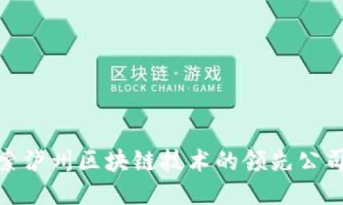 2025必看：探索泸州区块链技术的领先公司及其创新应用