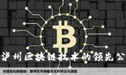 2025必看：探索泸州区块链技术的领先公司及其创新应用