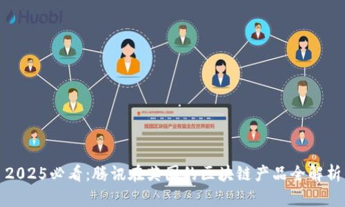 2025必看：腾讯在英国的区块链产品全解析