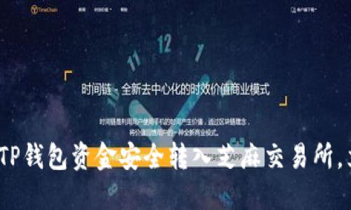 2025必看：如何将TP钱包资金安全转入芝麻交易所，立即掌握这些技巧！