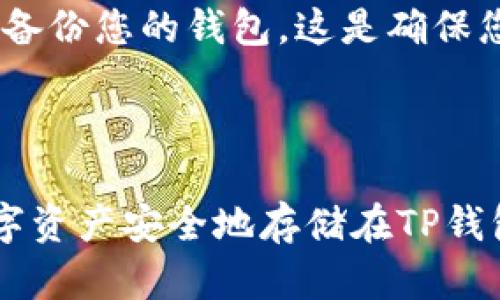 将狗狗币（Dogecoin）提到TP钱包（TP Wallet）是一个相对简单的过程，但需要仔细按照步骤进行，以确保您的数字资产安全。以下是详细步骤和相关信息，希望对您有帮助。

步骤一：下载并安装TP钱包
首先，您需要在您的智能手机上下载TP钱包。无论是Android还是iOS内置的应用商店，都可以找到TP钱包的官方版本。下载完成后，按照提示完成安装。

步骤二：创建或导入钱包
安装完成后，打开TP钱包。您会看到两个选项：创建新钱包或导入已有钱包。如果您是第一次使用TP钱包，请选择创建新钱包。系统会提示您设置一个强密码，以保护您的数字资产。
如果您之前已经使用其他平台的钱包，可以选择导入钱包，输入您的助记词或私钥来恢复钱包。

步骤三：获取狗狗币的接收地址
在TP钱包中选择狗狗币（Dogecoin）加密货币，您需要找到接收地址。通常情况下，您可以通过点击“接收”选项来查看您的狗狗币地址。这是一个唯一的字符串，确保您在进行资金转账时使用正确的地址。

步骤四：将狗狗币转入TP钱包
接下来，您需要将狗狗币从其他钱包（如交易所钱包或其他热钱包）转移到TP钱包。进入您原来的钱包，选择转账或提现选项。输入刚才获取的TP钱包的狗狗币接收地址，输入要转移的DOGE数量，并确认转账。
请务必检查地址是否输入正确，因为转账一旦发送就很难撤回。此外，您可能还需要支付一小笔网络手续费，以确保交易能够成功完成。

步骤五：确认交易状态
转账后，您可以回到TP钱包查看狗狗币是否到账。通常情况下，转账会在几分钟内完成，但根据网络情况，有时也可能需要更长时间。如果未能及时到账，可以通过区块链浏览器查找交易状态。

注意事项
在使用TP钱包或任何其他数字资产钱包时，请务必保持安全意识。使用强密码、启用双重认证以及定期备份您的钱包，这是确保您数字资产安全的重要措施。
此外，了解市场走势以及狗狗币的最新新闻信息，这些将有助于您做出更好的投资决策。

总结
将狗狗币提到TP钱包是一个简单而有效的过程。通过确保您按照上述步骤操作，您可以轻松将您的数字资产安全地存储在TP钱包中。希望以上信息能帮助到您。如果您有任何疑问，建议咨询专业人士或参与相关论坛获取更多信息。
