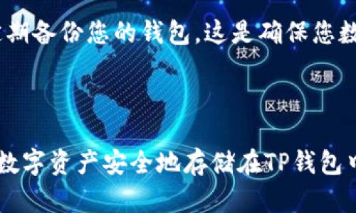 将狗狗币（Dogecoin）提到TP钱包（TP Wallet）是一个相对简单的过程，但需要仔细按照步骤进行，以确保您的数字资产安全。以下是详细步骤和相关信息，希望对您有帮助。

步骤一：下载并安装TP钱包
首先，您需要在您的智能手机上下载TP钱包。无论是Android还是iOS内置的应用商店，都可以找到TP钱包的官方版本。下载完成后，按照提示完成安装。

步骤二：创建或导入钱包
安装完成后，打开TP钱包。您会看到两个选项：创建新钱包或导入已有钱包。如果您是第一次使用TP钱包，请选择创建新钱包。系统会提示您设置一个强密码，以保护您的数字资产。
如果您之前已经使用其他平台的钱包，可以选择导入钱包，输入您的助记词或私钥来恢复钱包。

步骤三：获取狗狗币的接收地址
在TP钱包中选择狗狗币（Dogecoin）加密货币，您需要找到接收地址。通常情况下，您可以通过点击“接收”选项来查看您的狗狗币地址。这是一个唯一的字符串，确保您在进行资金转账时使用正确的地址。

步骤四：将狗狗币转入TP钱包
接下来，您需要将狗狗币从其他钱包（如交易所钱包或其他热钱包）转移到TP钱包。进入您原来的钱包，选择转账或提现选项。输入刚才获取的TP钱包的狗狗币接收地址，输入要转移的DOGE数量，并确认转账。
请务必检查地址是否输入正确，因为转账一旦发送就很难撤回。此外，您可能还需要支付一小笔网络手续费，以确保交易能够成功完成。

步骤五：确认交易状态
转账后，您可以回到TP钱包查看狗狗币是否到账。通常情况下，转账会在几分钟内完成，但根据网络情况，有时也可能需要更长时间。如果未能及时到账，可以通过区块链浏览器查找交易状态。

注意事项
在使用TP钱包或任何其他数字资产钱包时，请务必保持安全意识。使用强密码、启用双重认证以及定期备份您的钱包，这是确保您数字资产安全的重要措施。
此外，了解市场走势以及狗狗币的最新新闻信息，这些将有助于您做出更好的投资决策。

总结
将狗狗币提到TP钱包是一个简单而有效的过程。通过确保您按照上述步骤操作，您可以轻松将您的数字资产安全地存储在TP钱包中。希望以上信息能帮助到您。如果您有任何疑问，建议咨询专业人士或参与相关论坛获取更多信息。