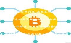 如果您在使用TP钱包转币到交易所时遇到币没有到