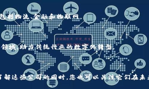 在北京，区块链技术正逐渐成为多个行业转型升级的重要驱动力。以下是一些在北京较为知名的正规区块链公司，它们在技术研发、产品应用和行业服务等方面具有较强的实力。

### 1. 比特大陆（Bitmain）

比特大陆是全球领先的区块链技术和数字货币挖矿设备制造商，成立于2013年。总部位于北京的比特大陆在全球范围内拥有庞大的客户群体，其产品包括Antminer系列矿机。此外，比特大陆还积极参与区块链技术研发和应用，提供矿池及云挖矿服务。

### 2. 蚂蚁链（AntChain）

蚂蚁链是阿里巴巴旗下的区块链技术平台，以区块链应用赋能不同工业领域为目的。蚂蚁链的技术在金融、物流、供应链等多个行业有着广泛应用，为用户提供安全、透明的区块链服务。作为阿里巴巴的大数据和区块链业务的结合，蚂蚁链在国内外的影响力日渐增大。

### 3. 央行数字货币研究所（DC/EP）

央行数字货币研究所是中国人民银行设立的专责研究数字货币和区块链技术的机构。其研发的数字人民币（DC/EP）被视为全球首个由国家主导的法定数字货币。该研究所的任务包括技术研发、应用推广以及相关标准的制定，致力于推动数字人民币的落地和应用。

### 4. 火币网（Huobi）

火币网成立于2013年，是全球领先的数字资产交易平台之一。总部位于北京的火币网提供多种加密货币的交易服务，并在全球范围内扩展其业务。火币网不仅是一个交易平台，还通过其研究院积极在区块链技术和金融创新领域进行探索。

### 5. 大华股份（Dahua Technology）

大华股份是一家以视频监控为主的综合性高科技企业，近年来也开始涉足区块链技术。虽然大华主要业务是在安全监控领域，但它也把区块链技术应用于数据共享与安全验证方面，努力推进科技与新兴产业的融合。

### 6. ChainNode

ChainNode是一家专注于区块链技术研究与资讯的公司，为用户提供关于区块链行业的最新动态、分析和相关服务。作为一个区块链社群平台，ChainNode为区块链开发者、投资者和爱好者提供了一个交流、学习的平台。

### 7. 量子链（Qtum）

量子链是专注于区块链技术与智能合约的平台，致力于在区块链的基础上建立新一代商业生态。量子链团队成员来自区块链、金融、互联网等多个领域，在技术研发和实际应用上有着深厚的积累。

### 8. 柏链科技（PCHAIN）

柏链科技是一家致力于推动区块链底层技术发展与应用的企业。其产品PCHAIN为国内首个支持跨链技术的公链，在性能与可扩展性等方面具有显著优势，吸引了大量开发者参与。

### 9. 芯链科技（ChainTech）

芯链科技专注于区块链技术的研发与应用，结合芯片技术与区块链，提供更安全、更高效的产品解决方案。他们的技术可以应用于许多领域，包括物流、金融和物联网。

### 10. 九天链（9Chain）

九天链专注于区块链技术应用于大规模商业项目，致力于为企业提供全面的区块链解决方案。九天链的产品涉及金融、供应链及智慧城市等领域，助力传统行业的数字化转型。

### 结论

北京作为中国的科技创新中心，区块链技术的发展备受关注。无论是跨国公司还是初创企业，纷纷投身于区块链技术的研发与应用之中。在了解这些公司的同时，您也可以关注它们在未来行业发展中的潜在机会。正如上述公司通过技术变革推动社会进步一样，区块链技术的应用前景广阔，值得每一个关注科技的人深入探讨。