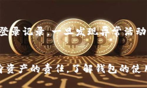   如何立即创建TP数字钱包账户，2025必看指南 / 
 guanjianci TP数字钱包, 创建账户, 数字货币, 安全性 /guanjianci 

引言
在当今数字化快速发展的时代，数字钱包已成为我们日常生活中不可或缺的一部分。尤其是面对繁荣的数字货币市场，拥有一个安全、便捷的数字钱包显得尤为重要。那么，如何创建TP数字钱包账户呢？本文将为您提供详细的步骤和注意事项，帮助您顺利开启数字货币的新旅程。

第一步：了解TP数字钱包
在创建账户之前，首先，您需要对TP数字钱包有一个基本的了解。TP数字钱包是一款用户友好的数字资产管理工具，它不仅支持多种主流数字货币的存储和交易，还提供了安全的交易环境和便捷的用户体验。同时，TP钱包在界面设计上也充分考虑了用户的视觉体验，使其操作简单明了。

第二步：下载TP数字钱包应用
接下来，您需要下载TP数字钱包的应用程序。无论您是使用iOS还是Android设备，您都可以在各大应用商店中找到TP数字钱包的官方应用。为了确保下载的版本是最新的，建议您从TP官方网站获取下载链接。此外，确保您的设备有足够的存储空间，以避免下载过程中出现问题。

第三步：注册账户
成功下载应用后，打开TP数字钱包，您会看到一个“注册”或“创建账户”的选项。点击进入，您需要输入一些基本信息，比如电子邮箱地址、手机号码及设置密码。值得一提的是，密码的设置非常重要，建议使用包含字母、数字及符号的组合，以提高账户的安全性。

第四步：验证身份
为了确保账户安全，TP钱包要求用户进行身份验证。这一步骤可能包含邮箱验证和手机短信验证。您会收到一封验证邮件或一条验证码短信，根据提示完成验证后，您便可以继续进行账户的设置。如果没有收到邮箱或短信，请查看垃圾邮件箱或确认手机信号是否正常。

第五步：设置安全措施
TP数字钱包致力于保护用户资产，因此在账户成功创建后，您将被要求设置额外的安全措施。例如，您可以启用双重身份验证（2FA），即便遇到安全风险，您的资产依然会得到良好的保护。您也可以选择创建一个安全问题，以防忘记密码时使用。

第六步：添加资金
账户创建完成后，您可以开始向钱包中添加数字货币。TP钱包支持多种充值方式，包括通过银行卡、第三方支付平台等。选择适合自己的充值方式，并根据系统提示完成相关操作。值得注意的是，不同的充值方式可能会有不同的手续费，请务必提前了解清楚。

第七步：开始交易
充值成功后，您便可以在TP数字钱包中开始进行交易。无论是购买、出售还是转账，TP钱包提供了直观的操作界面，让用户能够轻松完成各项交易。在交易过程中，请务必仔细核对交易信息，确保转账地址、金额等细节的准确性。这不仅能够提升交易的效率，更能有效地避免错误和损失。

第八步：定期检查账户安全
安全是使用数字钱包的重要因素，因此，创建TP数字钱包账户后，您需要定期检查账户的安全性。请定期更换密码，并关注账户的登录记录，一旦发现异常活动，请立即采取措施并联系客服进行咨询。此外，定期备份您的助记词或私钥，以防万一。

结语
总的来说，创建TP数字钱包账户的过程是相对简单的。然而，在享受数字货币带来的便捷与乐趣的同时，我们也要承担起保护自身资产的责任。了解钱包的使用和安全措施，将帮助您更好地融入这一新兴的数字经济。希望本文能为您提供实用的指导，祝您在数字货币的世界中畅游无阻！