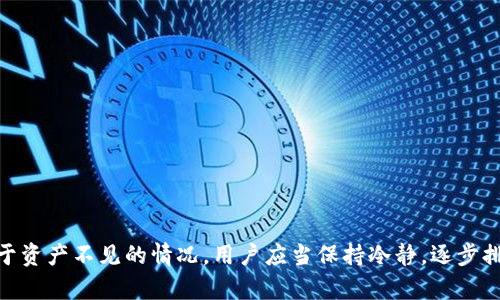 t p钱包资产不见了怎么办

t p钱包, 资产丢失, 加密货币, 钱包安全/guanjianci

前言
在数字货币蓬勃发展的今天，越来越多的人开始使用各种加密货币钱包来管理自己的资产。然而，随着钱包技术的不断演进，也伴随着一些潜在的风险，比如资产丢失的问题。很多用户在使用t p钱包时，可能会遇到资产不见的情况。这种情形往往让人感到焦虑和无措，不知该如何是好。本文将为你详细解析t p钱包资产不见的原因，并提供切实可行的解决方案。

一、了解t p钱包
t p钱包是一种主流的数字货币钱包，用户可以通过它储存、转账和管理多种加密资产。相较于传统金融系统，t p钱包利用区块链技术为用户提供更为安全和透明的交易方式。钱包的私钥和助记词是保障用户资产安全的重要信息。因此，了解t p钱包的基本运作机制，对于后续问题的解决至关重要。

二、资产不见的原因
当你发现t p钱包中的资产消失时，首先需要冷静下来，逐步排查问题。资产不见的原因可能有多种，以下是一些主要的原因：
ol
    listrong操作失误：/strong有时用户在进行转账或交易时，可能因输入错误的钱包地址而将资产转移到了一个错误的位置。在这种情况下，资产实际上并未丢失，而是转移到了错误的地址。/li
    listrong钱包恢复问题：/strong如果你在使用过程中忘记了助记词或私钥，如果是通过手机或电脑重新安装钱包应用，可能会导致无法恢复过去的钱包信息，进而看不到你的资产。/li
    listrong网络问题：/strong在某些情况下，由于网络不稳定，账户的资产信息未能及时同步显示。使用t p钱包时，如果网络连接不畅，可能会造成资产暂时“不见”的现象。/li
    listrong恶意攻击：/strong虽然t p钱包的安全性较高，但不排除用户账户可能遭遇黑客攻击，攻击者可能通过钓鱼网站或恶意软件获取用户的私钥或助记词，从而非法转移资产。/li
/ol

三、如何解决资产不见的问题
一旦发现t p钱包资产不见，用户可以采取以下步骤尝试找回资产：

h41. 检查交易记录/h4
首先，你需要登陆你的t p钱包查看交易记录。通常，交易记录可以帮助你确认资产是否真的消失或者仅仅是因为某些操作失误导致的。如果你发现有不明的转账记录，这时就要提高警惕，可能你的钱包账户已被侵入。

h42. 检查你输入的地址/h4
如果你是不小心将资产转账到错误的地址，可以使用区块链探测器查询该地址的交易记录。这项工具可以帮助你查看转账是否成功，如果资产确实转到了错误的地址，将需要启动其他程序来追踪转账。

h43. 尝试重新登录或刷新页面/h4
当遇到网络问题时，首先可以尝试退出钱包后重新登录，或者刷新网页。在某些情况下，这种简单的操作就能够恢复正常状态，显示出你的资产。

h44. 联系客服/h4
如果经过以上步骤仍然无法找回资产，可以考虑联系t p钱包的客服。提供详细信息，例如账户信息和交易历史，客服可能会对你的情况进行进一步分析，给予帮助。

h45. 提高安全性/h4
在解决问题后，提升账户的安全性也是非常重要的一步。确保使用复杂的密码，更改私钥并将其妥善存储，也要启用双重认证等保障措施，防止未来再次发生类似问题。

四、预防措施
经历一次资产丢失的事件后，很多用户都会开始反思自身的安全策略。因此，为了避免未来再出现类似的问题，采取预防措施显得尤为重要。
ol
    listrong定期备份钱包信息：/strong定期备份你的助记词和私钥，确保在出现意外情况时，能够通过备份恢复钱包。可以将这些信息写在纸上并妥善保存，尽量避免保存在网络上。/li
    listrong使用信誉良好的钱包：/strong市面上有很多钱包应用，选择信誉好的钱包软件是确保资产安全的基础。通过用户评价、论坛讨论等途径了解钱包的可靠度。/li
    listrong保持软件更新：/strong时刻关注钱包应用的更新，确保你使用的是最新版本，获取最新的安全补丁和功能提升。/li
    listrong增强个人安全意识：/strong教育自己关于加密资产的知识，通过各种渠道了解常见的诈骗手法、攻击方式等，在使用数字钱包时增强防范意识。/li
/ol

五、结论
t p钱包作为一种流行的加密货币存储方式，为用户提供了便捷和安全的资产管理功能。然而，资产“失踪”的情况时有发生，可能是由于操作失误、网络问题、恶意攻击等多重因素造成的。对于资产不见的情况，用户应当保持冷静，逐步排查可能的原因，并采取相应的解决措施。同时，加强自身的安全意识和预防措施，是确保未来生活更加安心的重要一步。希望通过本文的信息，能够帮助你有效应对t p钱包资产不见的问题。