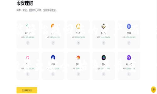 如果您的TP钱包中的波场（Tron）被删除，您可能会感到紧张和不安。但是，不必担心，恢复钱包中的波场资产通常是可能的。以下是一些步骤和建议，帮助您找回您的波场资产。

检查钱包备份
首先，检查您是否有备份您的TP钱包。许多数字钱包都会在用户创建钱包时提供一个助记词或私钥。如果您有这些信息，您可以通过重新导入钱包来找回您的波场资产。

使用助记词恢复钱包
1. 打开TP钱包，点击“导入钱包”选项。
2. 输入您的助记词。确保顺序正确，且没有多余的空格。
3. 提交后，您应该能够看到以前存储的波场资产。

私钥恢复方法
如果您没有助记词，但有钱包的私钥，您也可以通过私钥来恢复钱包。步骤如下：
1. 打开TP钱包，选择“导入钱包”。
2. 选择“私钥”选项，并输入您的私钥。
3. 提交后，您将重新获得对波场资产的访问权限。

确认波场网络状态
在某些情况下，波场的资产显示问题可能与网络状态有关。您可以访问波场的官方网站或社交媒体平台，以确认是否有网络维护或故障。

联系TP钱包客服
如果上述方法没有解决您的问题，建议您联系TP钱包的客服支持。请准确提供您遇到的问题、钱包地址以及其他可能有助于解决问题的信息。

定期备份资产
为了避免未来再次遭遇类似问题，建议定期备份您的TP钱包信息。这些备份可以存放在安全的地方，例如加密优盘或云存储（确保设置了强密码和双重认证）。

提高安全意识
在使用TP钱包或任何其他数字资产钱包时，保持警惕是非常重要的。务必确保您下载的钱包应用为官方版，并定期检查您的钱包活动，以防止任何未经授权的交易。

结论
恢复TP钱包中的波场资产并不是一件复杂的事情。只要您具备正确的助记词或私钥，就能轻松找回您的资产。而通过联系官方客服、定期备份和提高安全意识，可以有效避免未来再次遇到类似的问题。

如您在恢复过程中遇到任何困难，不要犹豫，寻求专业帮助。保护您的数字资产，让您的投资更安全，始终是最重要的。