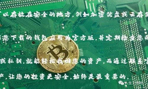 如果您的TP钱包中的波场（Tron）被删除，您可能会感到紧张和不安。但是，不必担心，恢复钱包中的波场资产通常是可能的。以下是一些步骤和建议，帮助您找回您的波场资产。

检查钱包备份
首先，检查您是否有备份您的TP钱包。许多数字钱包都会在用户创建钱包时提供一个助记词或私钥。如果您有这些信息，您可以通过重新导入钱包来找回您的波场资产。

使用助记词恢复钱包
1. 打开TP钱包，点击“导入钱包”选项。
2. 输入您的助记词。确保顺序正确，且没有多余的空格。
3. 提交后，您应该能够看到以前存储的波场资产。

私钥恢复方法
如果您没有助记词，但有钱包的私钥，您也可以通过私钥来恢复钱包。步骤如下：
1. 打开TP钱包，选择“导入钱包”。
2. 选择“私钥”选项，并输入您的私钥。
3. 提交后，您将重新获得对波场资产的访问权限。

确认波场网络状态
在某些情况下，波场的资产显示问题可能与网络状态有关。您可以访问波场的官方网站或社交媒体平台，以确认是否有网络维护或故障。

联系TP钱包客服
如果上述方法没有解决您的问题，建议您联系TP钱包的客服支持。请准确提供您遇到的问题、钱包地址以及其他可能有助于解决问题的信息。

定期备份资产
为了避免未来再次遭遇类似问题，建议定期备份您的TP钱包信息。这些备份可以存放在安全的地方，例如加密优盘或云存储（确保设置了强密码和双重认证）。

提高安全意识
在使用TP钱包或任何其他数字资产钱包时，保持警惕是非常重要的。务必确保您下载的钱包应用为官方版，并定期检查您的钱包活动，以防止任何未经授权的交易。

结论
恢复TP钱包中的波场资产并不是一件复杂的事情。只要您具备正确的助记词或私钥，就能轻松找回您的资产。而通过联系官方客服、定期备份和提高安全意识，可以有效避免未来再次遇到类似的问题。

如您在恢复过程中遇到任何困难，不要犹豫，寻求专业帮助。保护您的数字资产，让您的投资更安全，始终是最重要的。