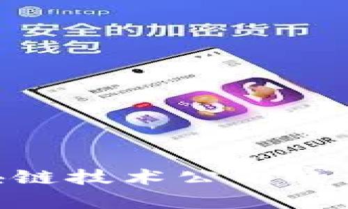 2025必看：国内区块链技术公司的深度分析与发展趋势