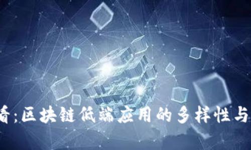 2025必看：区块链低端应用的多样性与前景分析