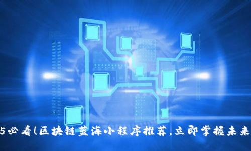 2025必看！区块链蓝海小程序推荐，立即掌握未来趋势