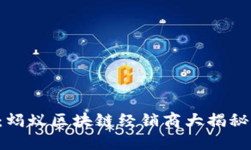 2025必看：蚂蚁区块链经销商大揭秘，立即了解！