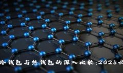 TP钱包冷钱包与热钱包的深入比较：2025必看指南