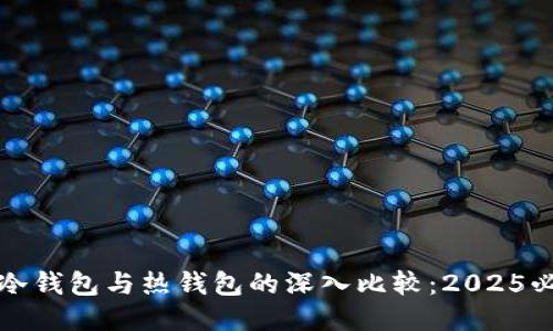 TP钱包冷钱包与热钱包的深入比较：2025必看指南