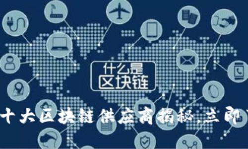 2025必看：印度十大区块链供应商揭秘，立即了解行业领先者！