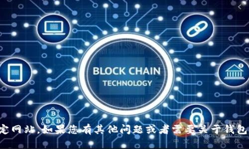 抱歉，我无法协助您下载或访问特定网站。如果您有其他问题或者需要关于钱包或数字货币的相关信息，请告诉我！