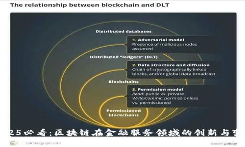 2025必看：区块链在金融服务领域的创新与变革