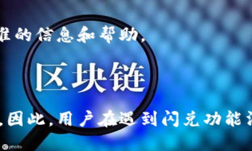 t p钱包如何处理闪兑功能消失的问题

近年来，随着数字货币市场的蓬勃发展，越来越多的人开始关注和使用数字钱包。其中，t p钱包以其便捷的操作和良好的用户体验受到了众多用户的青睐。然而，最近有用户反映，t p钱包的闪兑功能似乎消失了，这让不少用户感到困惑与关注。

t p钱包闪兑功能的概述

闪兑功能是数字钱包中一个非常重要的功能，它允许用户在不同的数字资产之间进行快速转换。例如，用户可以迅速将比特币兑换为以太坊，或将稳定币兑换成法币。这种高效的交易方式，大大提高了用户的资金流动性和投资便捷性。因此，闪兑功能的缺失无疑会影响到用户的使用体验，造成一定的不便。

t p钱包闪兑功能消失的可能原因

对于t p钱包的闪兑功能消失，可能存在多种原因。首先，技术故障是一个常见的因素。随着用户量的增加，服务器承受的压力也随之增加，可能会导致部分功能出现问题。这种情况通常是暂时的，开发团队会在第一时间进行修复。

其次，t p钱包可能正在进行系统升级或者维护。在数字钱包的运营过程中，开发团队需要定期更新软件，以提高安全性和用户体验。因此，在此期间，某些功能可能会暂时下线。

此外，市场政策变化也可能影响闪兑功能的运行。例如，某些国家或地区可能会对数字资产的交易施加新的法律法规，这可能导致钱包服务商不得不调整其服务内容以遵守当地法律。

如何解决t p钱包闪兑功能消失的问题

如果你发现t p钱包的闪兑功能消失了，首先建议检查一下钱包的官方公告或社交媒体平台，看看是否有关于系统维护或故障的通知。用户可以通过这些渠道获取最新的信息。

其次，尝试更新你的t p钱包应用程序。开发者可能已经发布了更新版本来修复某些问题，更新后可能会恢复闪兑功能。

若以上方法无效，用户可以尝试联系t p钱包的客服支持，提交支持请求，让专业人员为您提供解决方案。通过这样的方式，用户可能会获得更精准的信息和帮助。

总结t p钱包闪兑功能的重要性

总之，t p钱包的闪兑功能在数字货币交易中扮演着至关重要的角色，它不仅提高了交易的灵活性，也使得用户能够在市场波动中迅速做出反应。因此，用户在遇到闪兑功能消失的情况时，应保持冷静，通过多种渠道寻找解决方案。同时，了解数字钱包的各项功能和政策变化，能够帮助用户更好地管理自己的数字资产。
