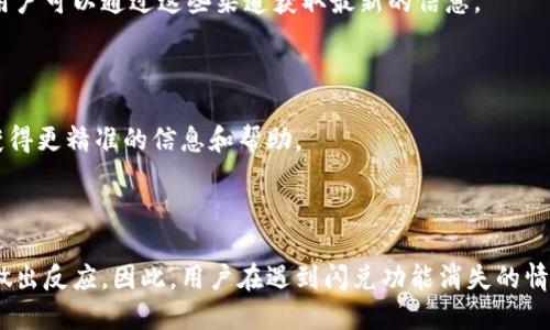 t p钱包如何处理闪兑功能消失的问题

近年来，随着数字货币市场的蓬勃发展，越来越多的人开始关注和使用数字钱包。其中，t p钱包以其便捷的操作和良好的用户体验受到了众多用户的青睐。然而，最近有用户反映，t p钱包的闪兑功能似乎消失了，这让不少用户感到困惑与关注。

t p钱包闪兑功能的概述

闪兑功能是数字钱包中一个非常重要的功能，它允许用户在不同的数字资产之间进行快速转换。例如，用户可以迅速将比特币兑换为以太坊，或将稳定币兑换成法币。这种高效的交易方式，大大提高了用户的资金流动性和投资便捷性。因此，闪兑功能的缺失无疑会影响到用户的使用体验，造成一定的不便。

t p钱包闪兑功能消失的可能原因

对于t p钱包的闪兑功能消失，可能存在多种原因。首先，技术故障是一个常见的因素。随着用户量的增加，服务器承受的压力也随之增加，可能会导致部分功能出现问题。这种情况通常是暂时的，开发团队会在第一时间进行修复。

其次，t p钱包可能正在进行系统升级或者维护。在数字钱包的运营过程中，开发团队需要定期更新软件，以提高安全性和用户体验。因此，在此期间，某些功能可能会暂时下线。

此外，市场政策变化也可能影响闪兑功能的运行。例如，某些国家或地区可能会对数字资产的交易施加新的法律法规，这可能导致钱包服务商不得不调整其服务内容以遵守当地法律。

如何解决t p钱包闪兑功能消失的问题

如果你发现t p钱包的闪兑功能消失了，首先建议检查一下钱包的官方公告或社交媒体平台，看看是否有关于系统维护或故障的通知。用户可以通过这些渠道获取最新的信息。

其次，尝试更新你的t p钱包应用程序。开发者可能已经发布了更新版本来修复某些问题，更新后可能会恢复闪兑功能。

若以上方法无效，用户可以尝试联系t p钱包的客服支持，提交支持请求，让专业人员为您提供解决方案。通过这样的方式，用户可能会获得更精准的信息和帮助。

总结t p钱包闪兑功能的重要性

总之，t p钱包的闪兑功能在数字货币交易中扮演着至关重要的角色，它不仅提高了交易的灵活性，也使得用户能够在市场波动中迅速做出反应。因此，用户在遇到闪兑功能消失的情况时，应保持冷静，通过多种渠道寻找解决方案。同时，了解数字钱包的各项功能和政策变化，能够帮助用户更好地管理自己的数字资产。