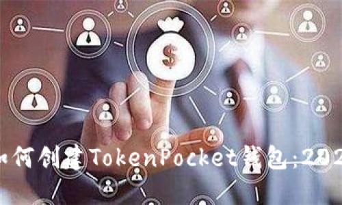 立即了解如何创建TokenPocket钱包：2025必看指南
