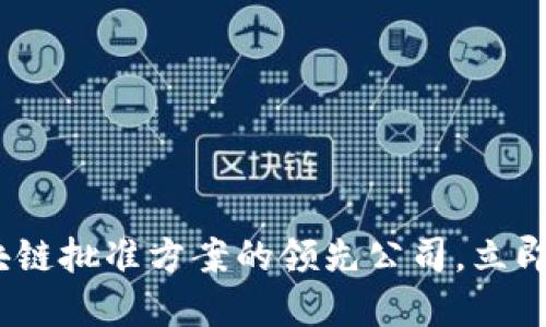2025必看：区块链批准方案的领先公司，立即了解行业动态！