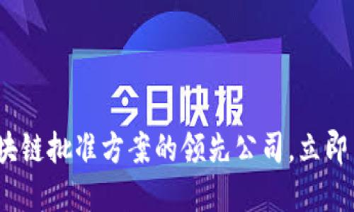 2025必看：区块链批准方案的领先公司，立即了解行业动态！