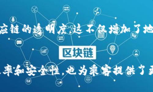 厦门地铁在推动科技创新和数字化转型方面逐步探索应用区块链技术。以下是一些与厦门地铁相关的区块链平台和应用：

### 1. 行程记录与票务系统
厦门地铁利用区块链技术记录乘客的行程和票务信息。通过去中心化的数据存储，乘客的出行数据得以安全保存，从而有效防止票务欺诈行为。这种技术的应用，使得乘客在查询历史出行记录时能够更加方便和快捷。

### 2. 区块链支付平台
为了提升地铁票务的支付体验，厦门地铁引入了基于区块链的支付解决方案。通过智能合约技术，乘客在购票时可以享受更加透明和快速的支付流程。此外，使用区块链支付系统还能够降低交易费用，提高交易的安全性。

### 3. 资产管理与维护追踪
厦门地铁在资产管理与设备维护方面也逐渐探索区块链的应用。通过区块链技术，地铁公司能够对资产的使用和维护历史进行完整记录，从而提升设备的管理效率和维护的透明度。这样一来，运营团队能够更好地进行决策，确保地铁运营的安全与高效。

### 4. 支持绿色出行
厦门地铁与区块链技术结合，推出了绿色出行积分系统。这一系统通过记录用户使用地铁的频率和时间，给予相应的积分奖励，鼓励公众选择公共交通出行。通过区块链技术记录与兑换积分，确保奖励机制的透明与公正，进一步提高绿色出行的积极性。

### 5. 智能合约技术的应用
厦门地铁在各类服务和合同管理中逐步引入智能合约。智能合约的自动执行特性，可以减少人工干预，降低错误率，提高效率。例如，在供应链管理中，通过区块链技术，地铁公司能够更好地追踪供应链信息，确保材料与服务的及时交付。

### 6. 防伪与溯源系统
厦门地铁利用区块链技术实现与供应商之间的防伪溯源。所有采购的设备和材料都可以通过区块链进行信息登记，确保供应链的透明度。这不仅增加了地铁运营安全，也增强了公众对地铁服务的信任感。

### 总结
随着科技的不断发展，厦门地铁在区块链技术的应用上持续探索和实践。这些区块链平台和应用，不仅提升了地铁运营的效率和安全性，也为乘客提供了更加便捷和透明的出行体验。未来，厦门地铁有望继续深挖区块链技术的潜力，为城市公共交通的数字化转型贡献更多力量。
