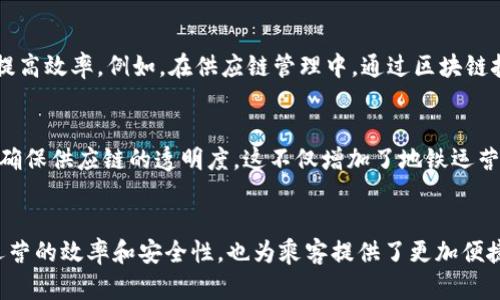 厦门地铁在推动科技创新和数字化转型方面逐步探索应用区块链技术。以下是一些与厦门地铁相关的区块链平台和应用：

### 1. 行程记录与票务系统
厦门地铁利用区块链技术记录乘客的行程和票务信息。通过去中心化的数据存储，乘客的出行数据得以安全保存，从而有效防止票务欺诈行为。这种技术的应用，使得乘客在查询历史出行记录时能够更加方便和快捷。

### 2. 区块链支付平台
为了提升地铁票务的支付体验，厦门地铁引入了基于区块链的支付解决方案。通过智能合约技术，乘客在购票时可以享受更加透明和快速的支付流程。此外，使用区块链支付系统还能够降低交易费用，提高交易的安全性。

### 3. 资产管理与维护追踪
厦门地铁在资产管理与设备维护方面也逐渐探索区块链的应用。通过区块链技术，地铁公司能够对资产的使用和维护历史进行完整记录，从而提升设备的管理效率和维护的透明度。这样一来，运营团队能够更好地进行决策，确保地铁运营的安全与高效。

### 4. 支持绿色出行
厦门地铁与区块链技术结合，推出了绿色出行积分系统。这一系统通过记录用户使用地铁的频率和时间，给予相应的积分奖励，鼓励公众选择公共交通出行。通过区块链技术记录与兑换积分，确保奖励机制的透明与公正，进一步提高绿色出行的积极性。

### 5. 智能合约技术的应用
厦门地铁在各类服务和合同管理中逐步引入智能合约。智能合约的自动执行特性，可以减少人工干预，降低错误率，提高效率。例如，在供应链管理中，通过区块链技术，地铁公司能够更好地追踪供应链信息，确保材料与服务的及时交付。

### 6. 防伪与溯源系统
厦门地铁利用区块链技术实现与供应商之间的防伪溯源。所有采购的设备和材料都可以通过区块链进行信息登记，确保供应链的透明度。这不仅增加了地铁运营安全，也增强了公众对地铁服务的信任感。

### 总结
随着科技的不断发展，厦门地铁在区块链技术的应用上持续探索和实践。这些区块链平台和应用，不仅提升了地铁运营的效率和安全性，也为乘客提供了更加便捷和透明的出行体验。未来，厦门地铁有望继续深挖区块链技术的潜力，为城市公共交通的数字化转型贡献更多力量。