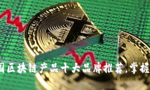 2025必看！美国区块链产品十大品牌推荐，掌握未来科技趋势！