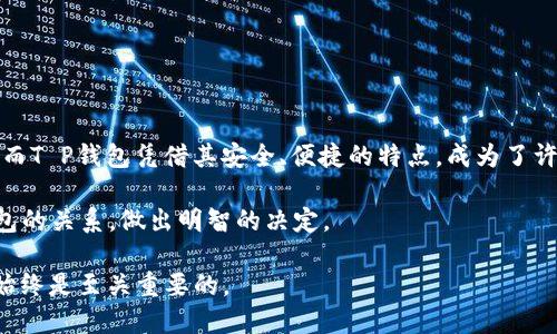 狗狗币提T P钱包选哪个链？2025年必看指南！

狗狗币, T P钱包, 数字货币, 加密货币/guanjianci

引言：认识狗狗币与T P钱包
在当今快速发展的数字货币世界中，狗狗币（Dogecoin）作为一种颇受欢迎的加密货币，吸引了越来越多的投资者和爱好者。而T P钱包则为用户提供一个方便、安全的数字资产管理平台。随着加密货币技术的不断发展，人们对于选择合适的钱包和链的讨论也愈加频繁。在这篇文章中，我们将深入探讨狗狗币提取到T P钱包时应该选择哪个链，并提供一些相关的实用信息。

狗狗币的基础知识
狗狗币于2013年首次推出，最初是作为一种轻松的支付方式而设计的，仿佛是对比特币的“玩笑”。然而，由于其友好的社区和良好的社交媒体传播，狗狗币在许多投资者中获得了认可。由于其低交易手续费和迅速的确认时间，狗狗币成为了小额交易和小费的热门选择。

T P钱包的优势
T P钱包是近年来兴起的一款数字钱包，提供了多种功能，包括快速交易、安全存储和用户友好的界面。它支持多种加密货币，使用户可以方便地管理不同类型的资产。此外，T P钱包还提供了多层安全保护，确保用户资产的安全性。因此，对那些热衷于狗狗币的用户来说，选择T P钱包作为存储和交易工具显得尤为重要。

提取狗狗币时选择哪个链？
提取狗狗币到T P钱包时，用户必须选择合适的区块链。通常，狗狗币是基于其自身的链（Dogecoin blockchain），这一链专为狗狗币量身定制，具有独特的交易规则和机制。因此，在使用T P钱包时，用户需要确保选择的是狗狗币原生链。此处，我们讨论一下选择狗狗币链的原因：

首先，狗狗币链是一种开放的区块链，任何人都可以参与。由于其去中心化性质，用户的资产安全性得到了一定保障。这与许多中心化的系统形成了鲜明对比，用户在这里拥有更多的控制权。

其次，狗狗币链的交易速度较快，通常在几秒钟内确认交易。这使得狗狗币成为适合微支付的理想选择。与比特币等其他加密资产相比，狗狗币的交易费用也相对较低，用户可以更高效地进行小额交易。

使用T P钱包提取狗狗币的步骤
如果您决定通过T P钱包提取狗狗币，接下来的步骤将为您提供一些指引。您可以遵循以下简单步骤：

ol
    listrong下载并安装T P钱包：/strong前往应用商店或官方网站下载T P钱包，按要求进行安装。确保下载的是官方版本，以保障安全性。/li
    listrong创建或导入钱包：/strong如果您是新用户，选择创建新钱包，遵循提示设置安全密码。如果您已有钱包，可以选择导入现有钱包，确保备份好助记词。/li
    listrong选择狗狗币链进行接收：/strong在T P钱包中，找到“接收”或“存款”选项，选择狗狗币作为资产类型，并获取相应的收款地址。/li
    listrong提取狗狗币：/strong登录到您存有狗狗币的交易平台，选择提币，输入T P钱包中的收款地址，确认提取金额，然后提交交易。/li
    listrong等待确认：/strong一般在几分钟内，您就能在T P钱包中看到狗狗币的到账。这时，请确保查看交易记录，确认资金安全到账。/li
/ol

注意事项
在进行狗狗币提取时，有几个注意事项需要牢记：
ul
    listrong确认地址：/strong在输入收款地址时，请仔细检查，确保没有错误。区块链操作是不可逆的，一旦错误，您可能无法找回资金。/li
    listrong网络费用：/strong虽然狗狗币的转账费用较低，但不同平台可能会有额外的费用，请提前确认，避免不必要的费用损失。/li
    listrong资产安全：/strong定期备份您的钱包，并确保使用强密码和双重验证增强安全性。/li
/ul

总结
总的来说，提取狗狗币至T P钱包时，您需要选择狗狗币原生链，确保一切操作安全流畅。随着加密货币的迅速发展，选择合适的钱包和链将直接影响您的投资体验。而T P钱包凭借其安全、便捷的特点，成为了许多狗狗币爱好者的首选。

因此，对于2025年及以后的加密货币市场，如何选择钱包和链将是每个投资者都需要思考的重要问题。希望通过本文的介绍，能帮助您更好地理解狗狗币与T P钱包的关系，做出明智的决定。

如您对狗狗币或T P钱包有进一步问题，务必继续关注市场动向，保持信息灵通。无论是在加密货币世界中获取利润，还是单纯享受交易的乐趣，了解更多相关知识始终是至关重要的。