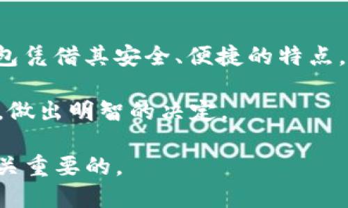 狗狗币提T P钱包选哪个链？2025年必看指南！

狗狗币, T P钱包, 数字货币, 加密货币/guanjianci

引言：认识狗狗币与T P钱包
在当今快速发展的数字货币世界中，狗狗币（Dogecoin）作为一种颇受欢迎的加密货币，吸引了越来越多的投资者和爱好者。而T P钱包则为用户提供一个方便、安全的数字资产管理平台。随着加密货币技术的不断发展，人们对于选择合适的钱包和链的讨论也愈加频繁。在这篇文章中，我们将深入探讨狗狗币提取到T P钱包时应该选择哪个链，并提供一些相关的实用信息。

狗狗币的基础知识
狗狗币于2013年首次推出，最初是作为一种轻松的支付方式而设计的，仿佛是对比特币的“玩笑”。然而，由于其友好的社区和良好的社交媒体传播，狗狗币在许多投资者中获得了认可。由于其低交易手续费和迅速的确认时间，狗狗币成为了小额交易和小费的热门选择。

T P钱包的优势
T P钱包是近年来兴起的一款数字钱包，提供了多种功能，包括快速交易、安全存储和用户友好的界面。它支持多种加密货币，使用户可以方便地管理不同类型的资产。此外，T P钱包还提供了多层安全保护，确保用户资产的安全性。因此，对那些热衷于狗狗币的用户来说，选择T P钱包作为存储和交易工具显得尤为重要。

提取狗狗币时选择哪个链？
提取狗狗币到T P钱包时，用户必须选择合适的区块链。通常，狗狗币是基于其自身的链（Dogecoin blockchain），这一链专为狗狗币量身定制，具有独特的交易规则和机制。因此，在使用T P钱包时，用户需要确保选择的是狗狗币原生链。此处，我们讨论一下选择狗狗币链的原因：

首先，狗狗币链是一种开放的区块链，任何人都可以参与。由于其去中心化性质，用户的资产安全性得到了一定保障。这与许多中心化的系统形成了鲜明对比，用户在这里拥有更多的控制权。

其次，狗狗币链的交易速度较快，通常在几秒钟内确认交易。这使得狗狗币成为适合微支付的理想选择。与比特币等其他加密资产相比，狗狗币的交易费用也相对较低，用户可以更高效地进行小额交易。

使用T P钱包提取狗狗币的步骤
如果您决定通过T P钱包提取狗狗币，接下来的步骤将为您提供一些指引。您可以遵循以下简单步骤：

ol
    listrong下载并安装T P钱包：/strong前往应用商店或官方网站下载T P钱包，按要求进行安装。确保下载的是官方版本，以保障安全性。/li
    listrong创建或导入钱包：/strong如果您是新用户，选择创建新钱包，遵循提示设置安全密码。如果您已有钱包，可以选择导入现有钱包，确保备份好助记词。/li
    listrong选择狗狗币链进行接收：/strong在T P钱包中，找到“接收”或“存款”选项，选择狗狗币作为资产类型，并获取相应的收款地址。/li
    listrong提取狗狗币：/strong登录到您存有狗狗币的交易平台，选择提币，输入T P钱包中的收款地址，确认提取金额，然后提交交易。/li
    listrong等待确认：/strong一般在几分钟内，您就能在T P钱包中看到狗狗币的到账。这时，请确保查看交易记录，确认资金安全到账。/li
/ol

注意事项
在进行狗狗币提取时，有几个注意事项需要牢记：
ul
    listrong确认地址：/strong在输入收款地址时，请仔细检查，确保没有错误。区块链操作是不可逆的，一旦错误，您可能无法找回资金。/li
    listrong网络费用：/strong虽然狗狗币的转账费用较低，但不同平台可能会有额外的费用，请提前确认，避免不必要的费用损失。/li
    listrong资产安全：/strong定期备份您的钱包，并确保使用强密码和双重验证增强安全性。/li
/ul

总结
总的来说，提取狗狗币至T P钱包时，您需要选择狗狗币原生链，确保一切操作安全流畅。随着加密货币的迅速发展，选择合适的钱包和链将直接影响您的投资体验。而T P钱包凭借其安全、便捷的特点，成为了许多狗狗币爱好者的首选。

因此，对于2025年及以后的加密货币市场，如何选择钱包和链将是每个投资者都需要思考的重要问题。希望通过本文的介绍，能帮助您更好地理解狗狗币与T P钱包的关系，做出明智的决定。

如您对狗狗币或T P钱包有进一步问题，务必继续关注市场动向，保持信息灵通。无论是在加密货币世界中获取利润，还是单纯享受交易的乐趣，了解更多相关知识始终是至关重要的。