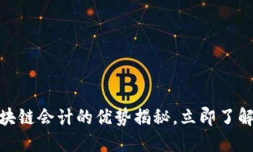 2025必看：区块链会计的优势揭秘，立即了解未来财务变革