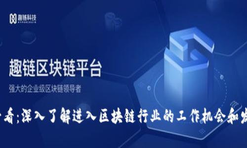 2025必看：深入了解进入区块链行业的工作机会和发展前景