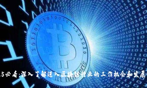 2025必看：深入了解进入区块链行业的工作机会和发展前景