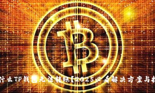 为什么TP钱包无法转账？2025必看解决方案与技巧