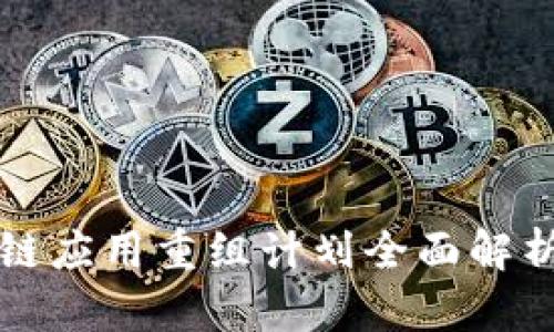2025必看：区块链应用重组计划全面解析，领先未来技术！