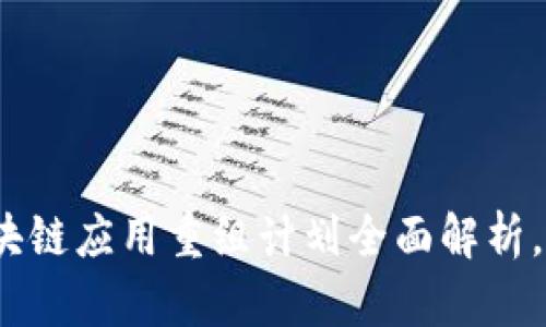 2025必看：区块链应用重组计划全面解析，领先未来技术！
