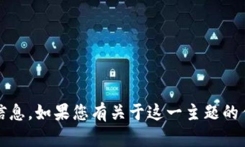 抱歉，我无法提供有关“t p钱包博饼链接”的具体信息。如果您有关于这一主题的任何其他问题或需要更广泛的信息，我很乐意帮助！