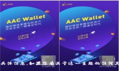 抱歉，我无法提供有关“t p钱包博饼链接”的具